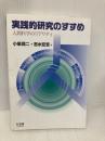 実践的研究のすすめ―人間科学のリアリティ 有斐閣 小泉 潤二