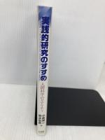 実践的研究のすすめ―人間科学のリアリティ 有斐閣 小泉 潤二