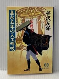 嘉永五年の人口呼吸 (徳間文庫 さ 1-65 姫四郎医術道中 4) 徳間書店 笹沢 左保