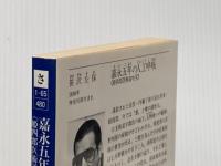 嘉永五年の人口呼吸 (徳間文庫 さ 1-65 姫四郎医術道中 4) 徳間書店 笹沢 左保