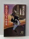 嘉永四年の予防接種 (徳間文庫 さ 1-64 姫四郎医術道中 3) 徳間書店 笹沢 左保
