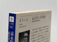 嘉永四年の予防接種 (徳間文庫 さ 1-64 姫四郎医術道中 3) 徳間書店 笹沢 左保