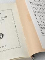 嘉永四年の予防接種 (徳間文庫 さ 1-64 姫四郎医術道中 3) 徳間書店 笹沢 左保