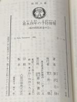 嘉永四年の予防接種 (徳間文庫 さ 1-64 姫四郎医術道中 3) 徳間書店 笹沢 左保