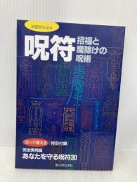 呪符招福と魔除けの呪術 (別冊歴史読本 44) KADOKAWA(新人物往来社)