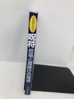 呪符招福と魔除けの呪術 (別冊歴史読本 44) KADOKAWA(新人物往来社)