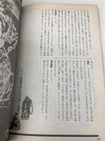 呪符招福と魔除けの呪術 (別冊歴史読本 44) KADOKAWA(新人物往来社)