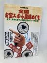 全国お宝スポット魔境めぐり: 歴史と常識を覆す、禁断の聖地を一挙公開 (別冊宝島 378) 宝島社