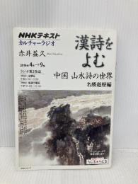NHKカルチャーラジオ 漢詩をよむ 中国 山水詩の世界 名勝遊歴編 (NHKシリーズ) NHK出版 赤井 益久