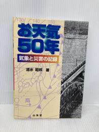 お天気50年: 気象と災害の記録 山海堂 清水 昭邦
