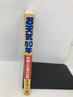 お天気50年: 気象と災害の記録 山海堂 清水 昭邦