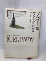 ブルゴーニュワインがわかる 白水社 マット クレイマー