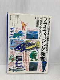 フライフィッシング教書 初心者から上級者までの戦略と詐術のために 晶文社 シェリダン・アンダーソン