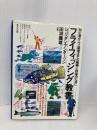 フライフィッシング教書 初心者から上級者までの戦略と詐術のために 晶文社 シェリダン・アンダーソン