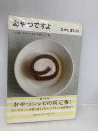 おやつですよ―くり返し作るわたしの定番レシピ集 文藝春秋 なかしま しほ