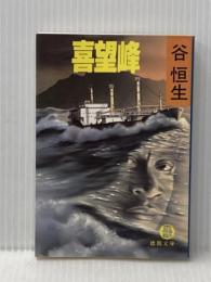 喜望峰 (徳間文庫 た 6-10) 徳間書店 谷 恒生