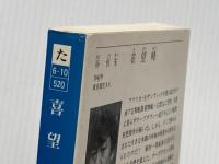 喜望峰 (徳間文庫 た 6-10) 徳間書店 谷 恒生
