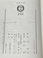 喜望峰 (徳間文庫 た 6-10) 徳間書店 谷 恒生