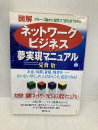 図解ネットワークビジネス夢実現マニュアル 実業之日本社 見山 敏