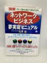 図解ネットワークビジネス夢実現マニュアル 実業之日本社 見山 敏