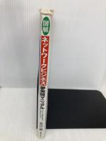 図解ネットワークビジネス夢実現マニュアル 実業之日本社 見山 敏