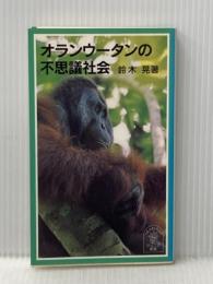 オランウータンの不思議社会 (岩波ジュニア新書) 岩波書店 鈴木 晃