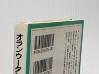 オランウータンの不思議社会 (岩波ジュニア新書) 岩波書店 鈴木 晃