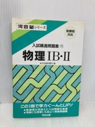 物理IB・II (入試精選問題集) 河合出版 河合塾物理科
