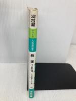 物理IB・II (入試精選問題集) 河合出版 河合塾物理科