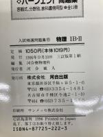 物理IB・II (入試精選問題集) 河合出版 河合塾物理科