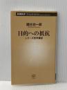 目的への抵抗 (新潮新書) 新潮社 國分　功一郎