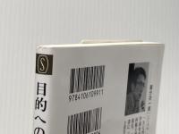 目的への抵抗 (新潮新書) 新潮社 國分　功一郎