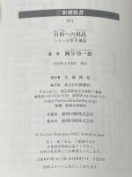 目的への抵抗 (新潮新書) 新潮社 國分　功一郎