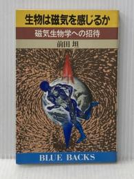 ※イタミ有 生物は磁気を感じるか: 磁気生物学への招待 (ブルーバックス 630) 講談社 前田 坦