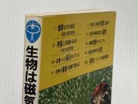 ※イタミ有 生物は磁気を感じるか: 磁気生物学への招待 (ブルーバックス 630) 講談社 前田 坦