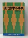 ※イタミ有 現代数学小事典 講談社 寺阪 英孝