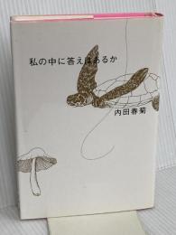 私の中に答えはあるか KADOKAWA 内田 春菊