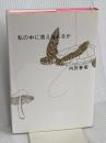 私の中に答えはあるか KADOKAWA 内田 春菊