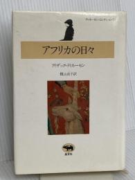 アフリカの日々-ディネーセン・コレクション 1 晶文社 アイザック・ディネーセン (著)、横山貞子 (訳)