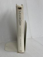 アフリカの日々-ディネーセン・コレクション 1 晶文社 アイザック・ディネーセン (著)、横山貞子 (訳)