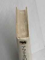 アフリカの日々-ディネーセン・コレクション 1 晶文社 アイザック・ディネーセン (著)、横山貞子 (訳)