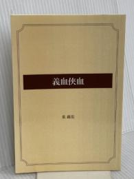 義血侠血 ゴマブックス 泉 鏡花