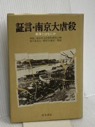 証言・南京大虐殺: 戦争とはなにか 青木書店 南京市文史資料研究会