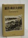 証言・南京大虐殺: 戦争とはなにか 青木書店 南京市文史資料研究会