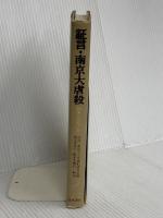 証言・南京大虐殺: 戦争とはなにか 青木書店 南京市文史資料研究会