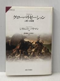 グローバリゼーション: 人間への影響 法政大学出版局 ジグムント バウマン