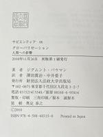 グローバリゼーション: 人間への影響 法政大学出版局 ジグムント バウマン