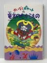 竜王のたからもの (かいぞくポケット 6) あかね書房 寺村 輝夫