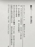 竜王のたからもの (かいぞくポケット 6) あかね書房 寺村 輝夫