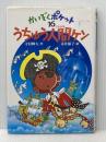 うちゅう人間ケン (かいぞくポケット 16) あかね書房 寺村 輝夫